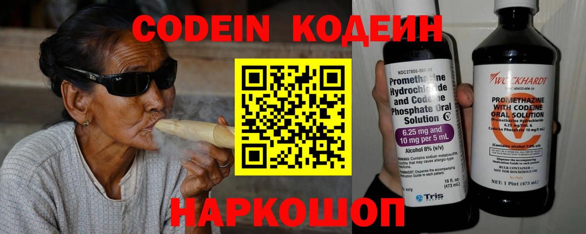 Codein напиток Lean (лин) Ипатово